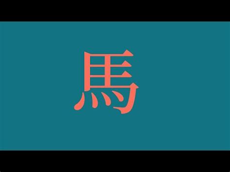 屬馬姓名|【生肖姓名學】生肖屬馬喜忌用字－歹命人自救會：「。